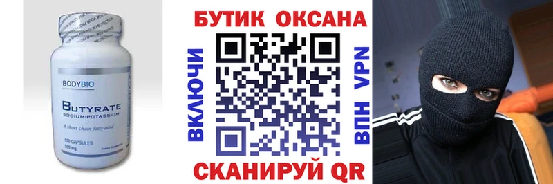 БУТИРАТ Butirat  хочу   Осташков 